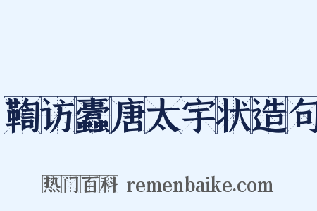 鞫访蠹唐太宇状造句是什么意思的图片